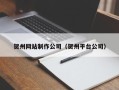 岳阳贺州网站制作公司（贺州平台公司）